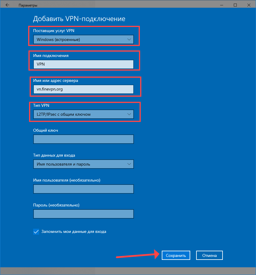 сохранение параметров впн